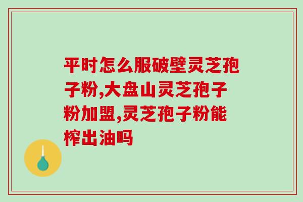 灵芝孢子属真菌还是霉菌？灵芝种植怎么预防霉菌