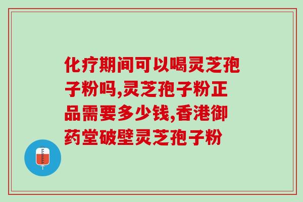 破壁灵芝的禁忌？灵芝袍子粉破壁和不破壁的区别体现在哪些方面