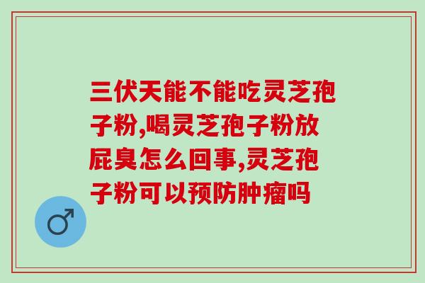 皇和灵芝孢子粉？灵芝本体和孢子粉有什么不同