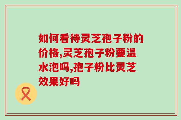 灵芝孢子粉救命？金奥力牌破壁灵芝孢子粉是真的吗