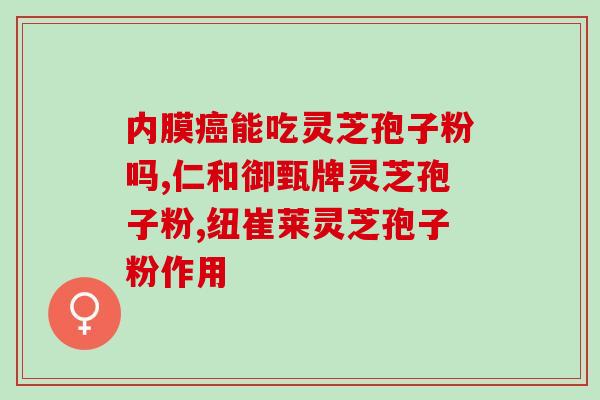 孢子粉是灵芝种吗？什么是纯正的灵芝孢子粉