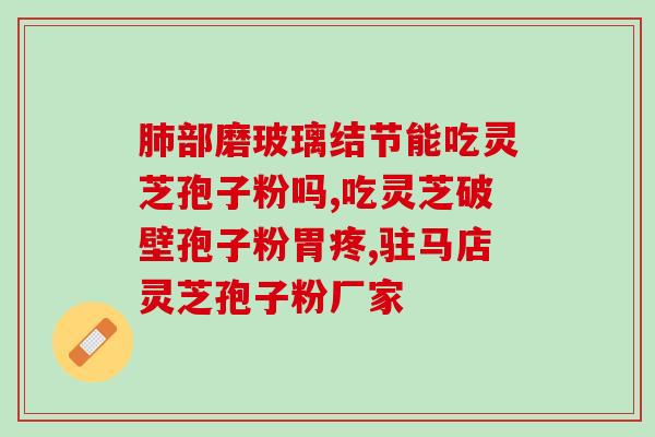 灵芝孢子粉怎样采集的？灵芝孢子粉怎么做成粉
