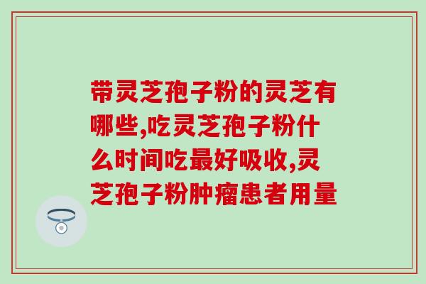 灵芝酸中的五环三萜？三萜类化合物有哪种类