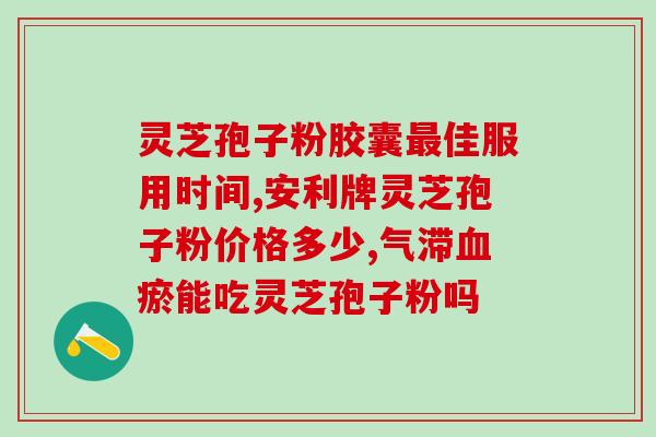 灵芝孢子粉的发展历史图片？灵芝孢子粉产地排行榜