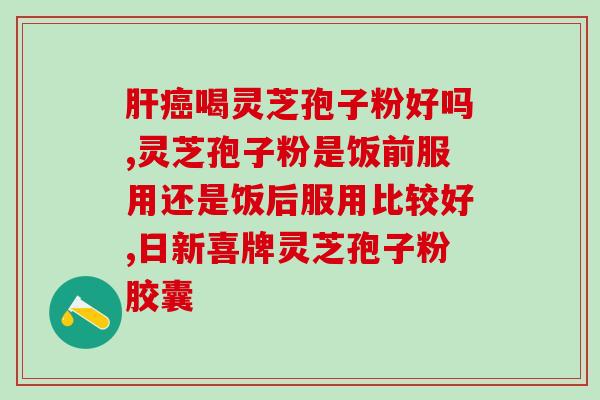 灵芝多糖灵芝三帖的功效？灵芝孢子粉里的灵芝三萜和总三萜，说的是一回事吗