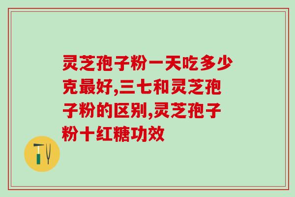灵芝孢子粉治疗肺病？肺癌病后如何调理