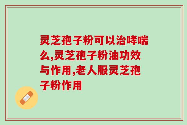 黄教授灵芝孢子油？疫情之下，想买补品提高一下免疫力，灵芝孢子油可以吗