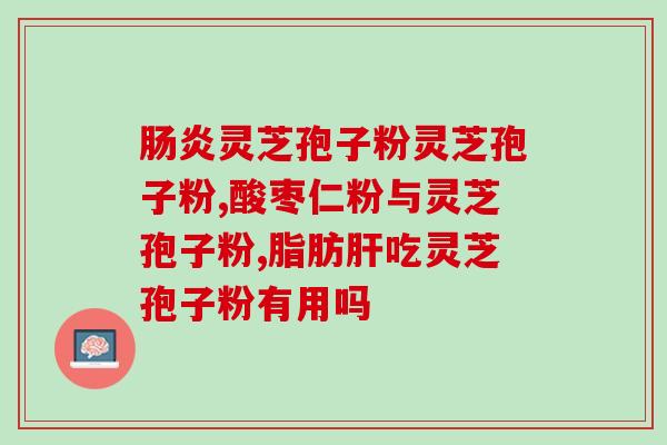 灵芝孢子粉对肝脏危害？糖尿病可以吃灵芝孢子粉吗，为什么