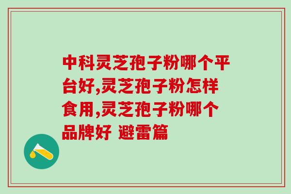 灵芝孢子粉的抗过敏作用？灵芝孢子粉的功效是什么