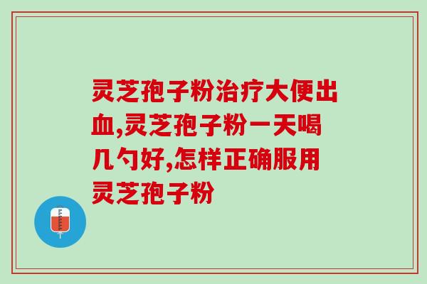 修正灵芝破壁孢子粉囊？灵芝孢子粉胶囊有副作用吗