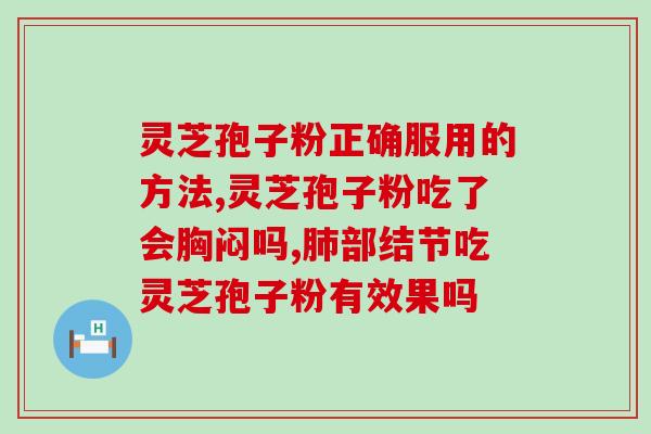 灵芝孢子粉好评100字？我记得人家说灵芝孢子油不错的，你们怎么看