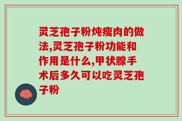 破壁灵芝孢子粉概念股？灵芝孢子粉产地排行榜