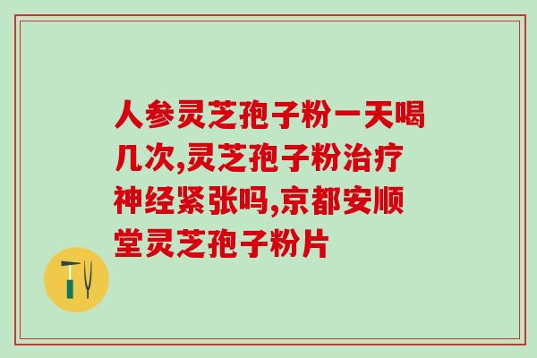 直采人灵芝孢子粉?正宗孢子粉哪里买 直采人灵芝孢子粉?正宗孢子粉哪里买
