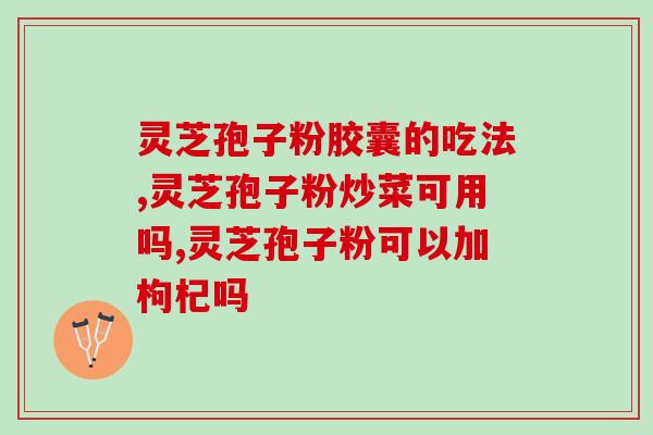 灵芝孢子粉喝完打嗝？灵芝孢子粉胶囊有副作用吗