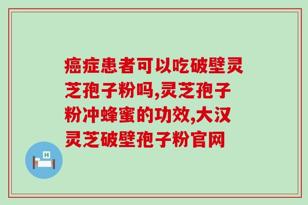 灵芝孢子粉治疗中风？中风后遗症可以治好吗