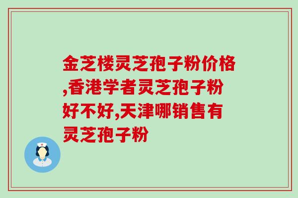 灵芝好还是破壁孢子粉好？灵芝孢子油那么贵，怎么不买灵芝孢子粉这个性价比不是高一点吗