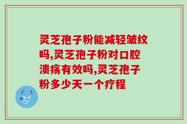 灵芝孢子粉超低温物理破壁？灵芝孢子粉有半破壁之说吗