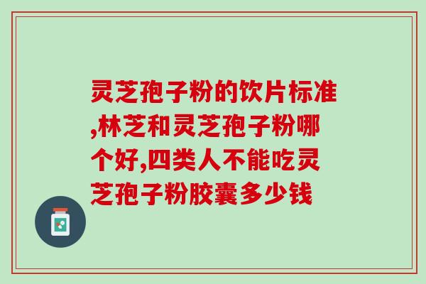 灵芝孢子粉过期了？灵芝孢子粉保质期多久