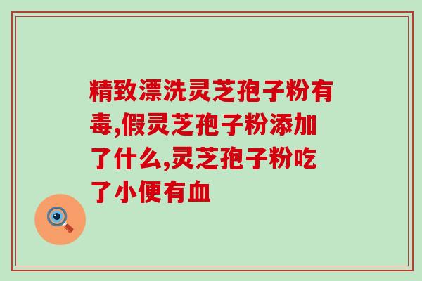 吃了灵芝孢子粉浑身痒？吃灵芝孢子粉为什么出汗