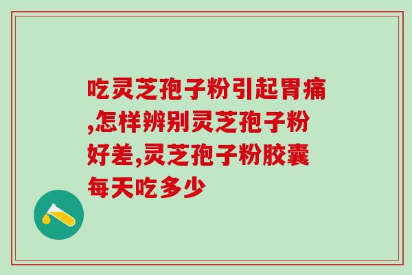 灵芝孢子粉能吃萝卜吗？吃中药可以吃萝卜吗