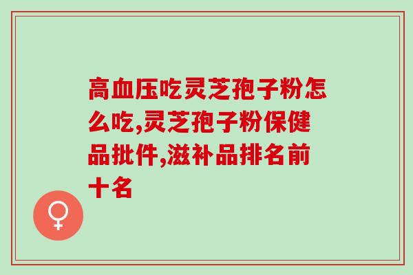 泸州灵芝孢子粉厂家？康怡灵芝孢子粉育种基地是哪里