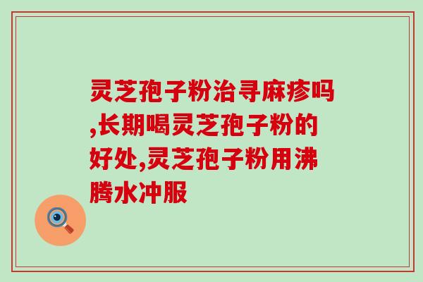 哺乳期可以吃灵芝孢子？灵芝孢子粉如何食用