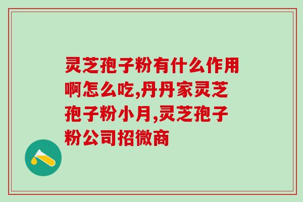 灵芝孢子粉能去肿瘤？听说灵芝孢子粉非常好，身边的好多朋友都在吃，想问问灵芝孢子粉究竟有多好