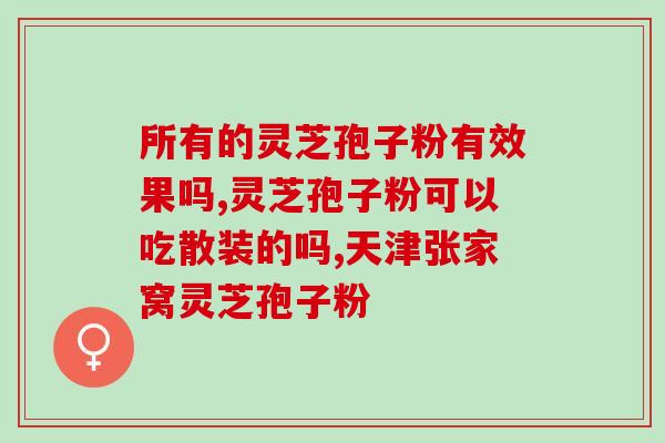 肝不好可以吃灵芝孢子油？提高免疫力吃灵芝孢子油可以吗