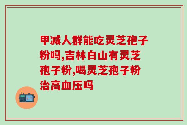 今日关注灵芝孢子油?颐合堂灵芝孢子油怎么样 今日关注灵芝孢子油?颐合堂灵芝孢子油怎么样