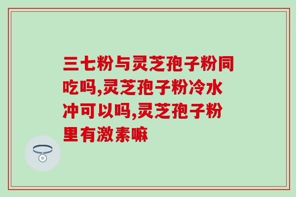 绪鲜灵芝孢子粉？什么是灵芝孢子