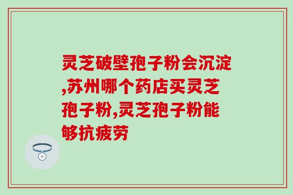 破壁灵芝孢孑粉 用量？灵芝草怎么食用