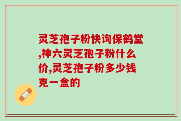 灵芝菌丝粉 灵芝三萜？灵芝香菇平菇有什么标志性成分