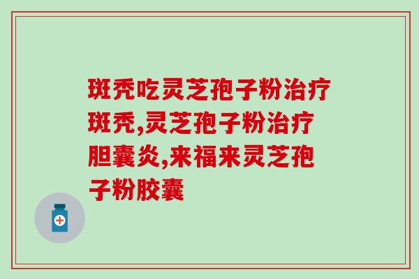 牌破壁灵芝？修正破壁灵芝粉不带苦味是不是正品