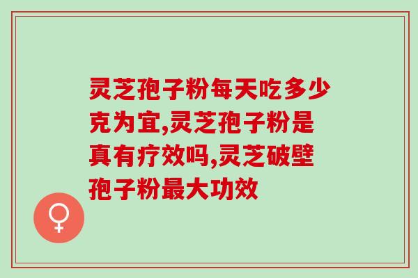 灵芝孢子破壁检测？如何分辨破壁和没破壁的灵芝孢子粉