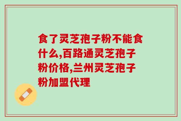 灵芝粗多糖和三萜哪个重要？灵芝香菇平菇有什么标志性成分