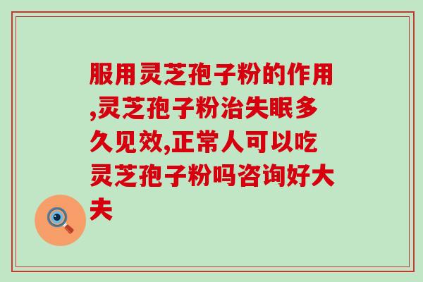 灵芝孢子粉炖虫草花？灵芝孢子粉和松茸一起吃，冲突吗