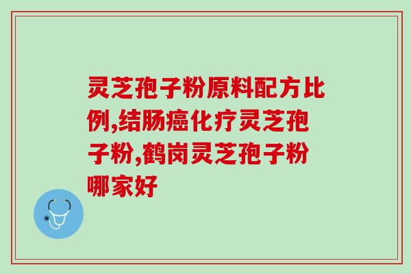 生病期间能吃灵芝孢子粉？哪种人不宜吃灵芝孢子粉