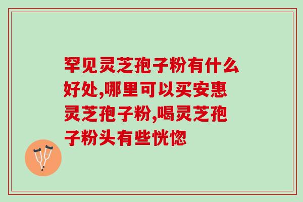 肿瘤灵芝孢子粉视频大全？最有效的灵芝孢子粉破壁技术是什么