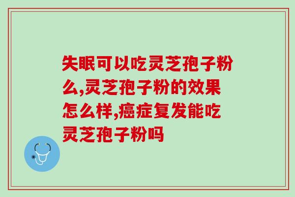 灵芝破壁粉适合什么人吃？破壁灵芝孢子粉应该怎么吃