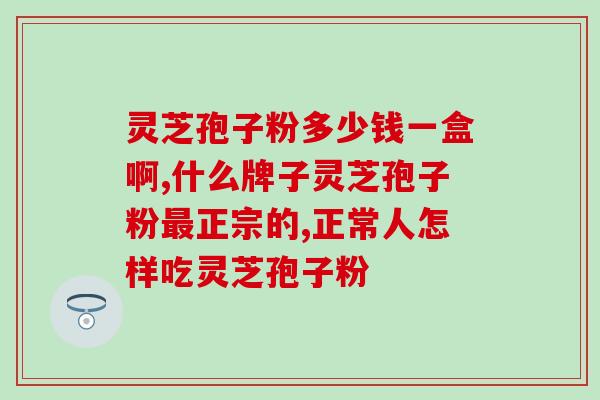 灵芝孢子粉刺激胃么？吃灵芝孢子粉有何反应