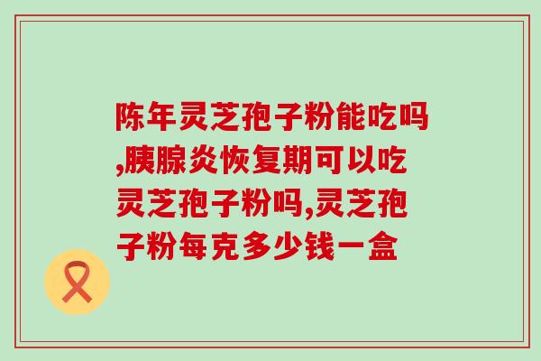 肠胃不好能喝灵芝孢子吗？哪种人不宜吃灵芝孢子粉