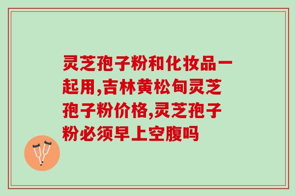 灵芝孢子粉治痔疮吗？痔疮可以吃灵芝吗