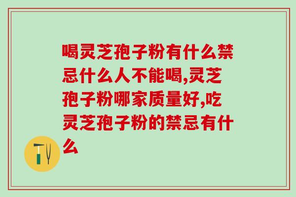灵芝孢子粉康养基地？灵芝孢子粉生产基地