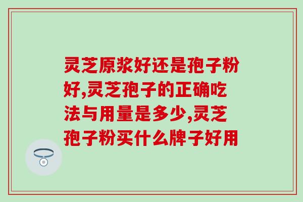汉中灵芝孢子粉种植技术？孢子粉种植全过程