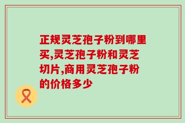 农科院店铺灵芝孢子粉？哪里能买到灵芝种子