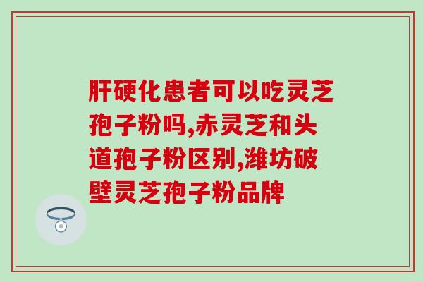灵芝孢子油可以直接起摸脸？因为家里老人经常有小病感冒那些，买了灵芝孢子油，要怎么使用呢