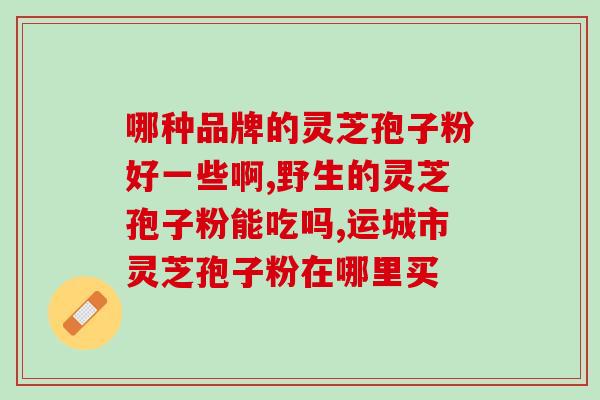 男人常年喝灵芝孢子粉好吗？男士长期吃灵芝孢子粉长期吃真的可以抗衰老延年益寿吗