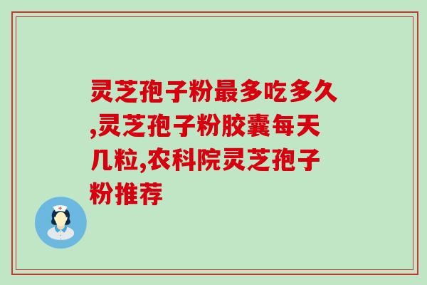 灵芝孢子粉帮助消化？每次吃破壁灵芝孢子粉后都有点肚子痛灵芝孢子粉不易消化吗