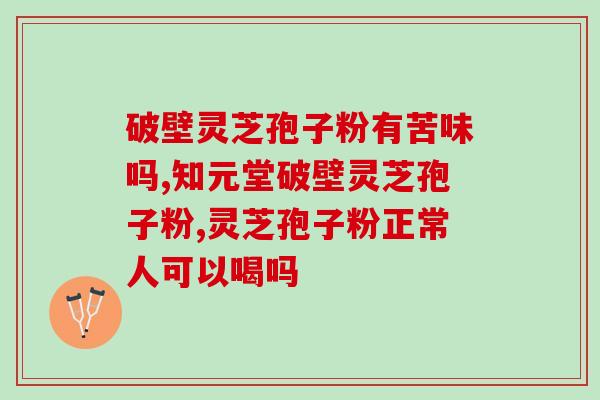 灵芝孢子粉 降压？听说灵芝孢子粉非常好，身边的好多朋友都在吃，想问问灵芝孢子粉究竟有多好