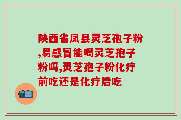 灵芝破壁孢子粉对胃的作用？吃灵芝破壁孢子粉后就胃不舒服，这是为什么